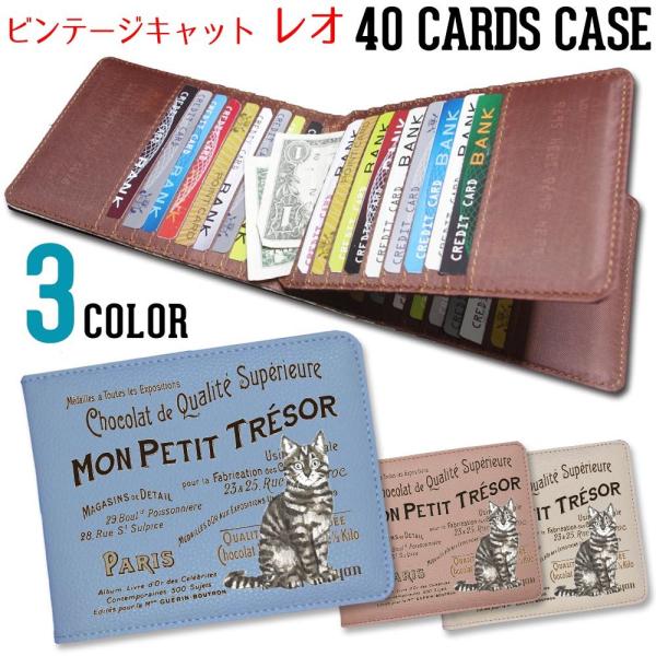 カードケース 大容量 薄型 スリム 40枚 メンズ レディース コンパクト ヴィンテージキャット【 レオ 】 猫 東京アンティーク