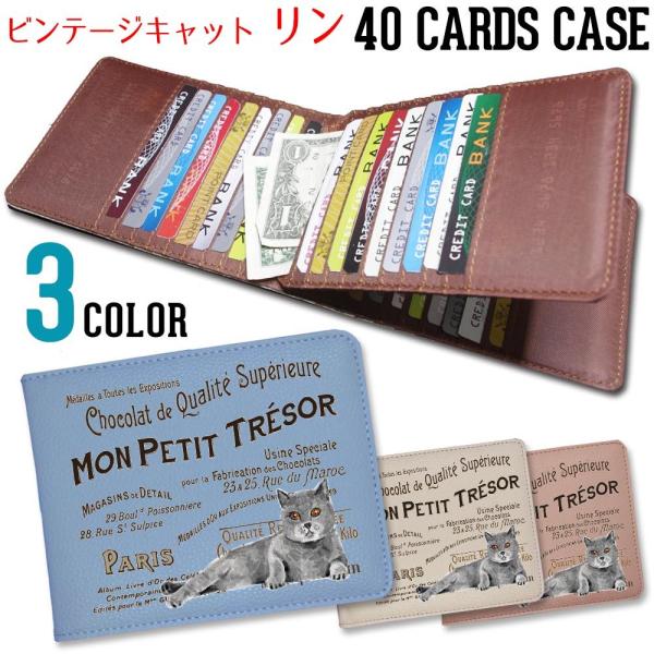 カードケース 大容量 薄型 スリム 40枚 メンズ レディース コンパクト ヴィンテージキャット【 リン 】 猫 東京アンティーク