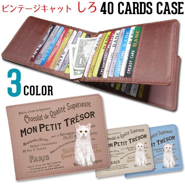 カードケース 大容量 薄型 スリム 40枚 メンズ レディース コンパクト ヴィンテージキャット【 シロ 】 白猫 東京アンティーク