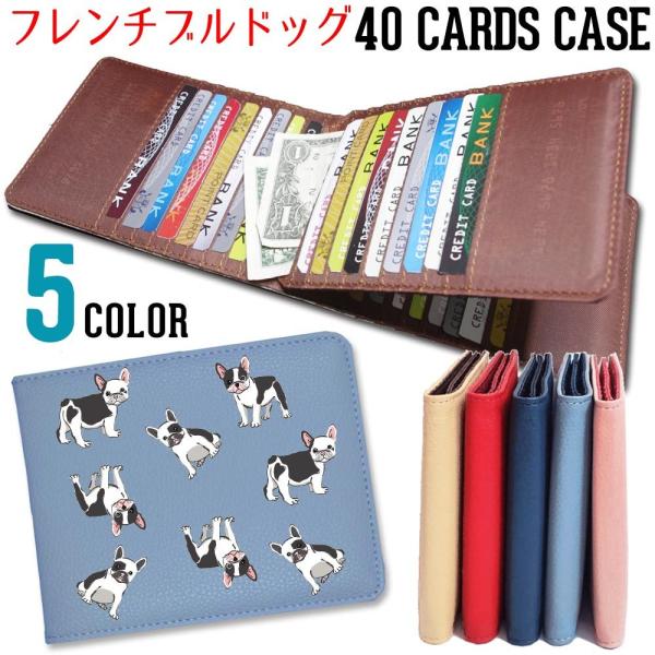 カードケース 大容量 薄型 スリム 40枚 メンズ レディース コンパクト わんこ【 フレンチブルドッグ 】 東京アンティーク