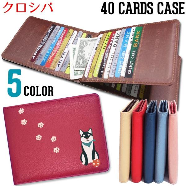 カードケース 大容量 薄型 スリム 40枚 メンズ レディース コンパクト わんこ【 黒シバ 】 東京アンティーク