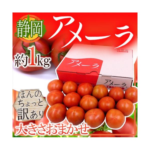 ホテル、有名シェフ御用達のアメーラトマト♪SMAPの木村拓哉も絶賛（テレビ朝日「木村拓哉のトマト生活」より）アメーラは潅水を抑えて、ふつうのトマトの約1/3の大きさで成熟する独自の技術で栽培します。甘さが凝縮されています♪/1キロ