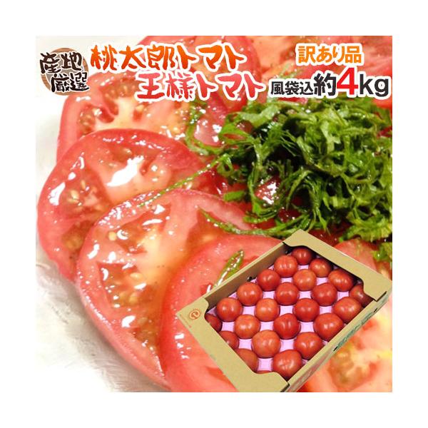 訳あり ”桃太郎トマトor王様トマト ほか” 風袋込約4kg 大きさ 訳あり ”桃太郎トマトor王様トマト ほか” 風袋込約4kg 大きさ