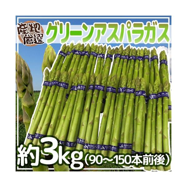 [Release date: March 30, 2026]【送料無料】独特のシャキっと食感と、ふくよかな香りが魅力のグリーンアスパラガス！ホワイトアスパラガスよりも、栄養価が高い！柔らかい旬の産地のアスパラガスをお届けします♪/3キロ/爆買