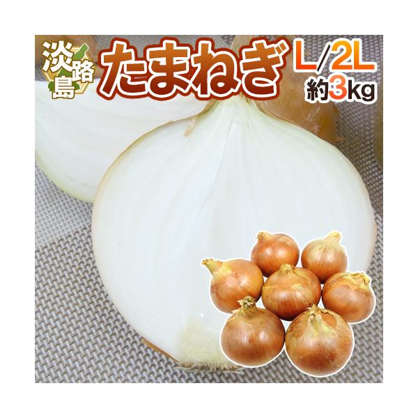 たまねぎのブランド！淡路島産たまねぎ！コク深く、火を通すと甘味が出る♪柔らかくて食べやすいたまねぎ♪/玉葱/タマネギ/玉ねぎ/玉ネギ/3キロ/爆買