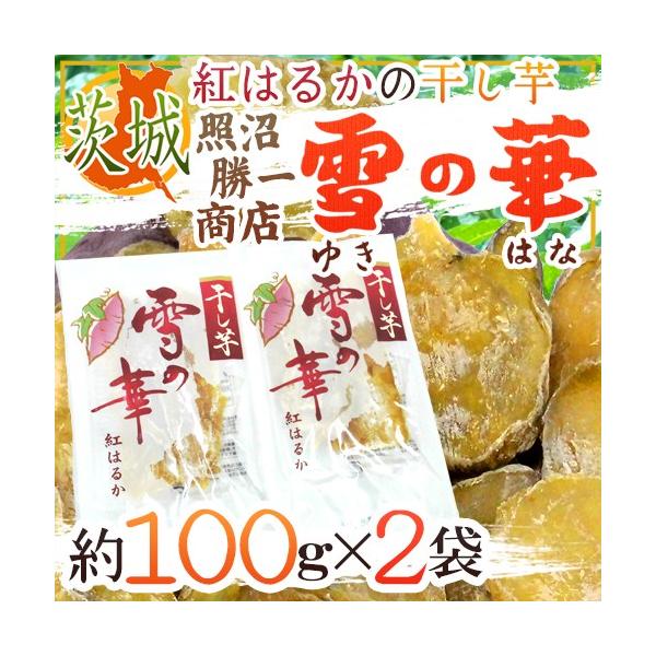 茨城県 紅はるか ”干し芋 雪の華 約100g×2pc” 平切りタイプ 茨城県 紅はるか ”干し芋 雪の華 約100g×2pc” 平切りタイプ