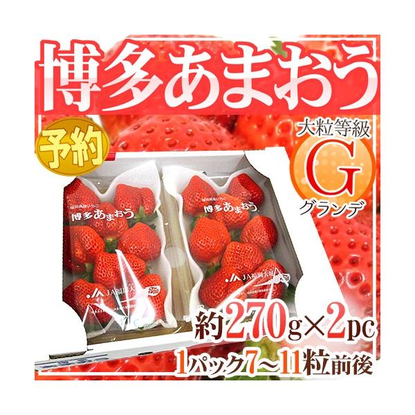 全国送料無料 福岡産 博多 あまおういちご 等級g グランデ 1箱 2パック入り 1パック約270g 予約 12月 4月 Amaog2pcy くらし快援隊 通販 Yahoo ショッピング