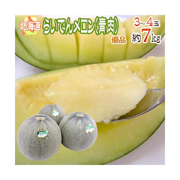 北海道 らいでんメロン 青肉” 優品 3〜4玉 約7kg クラウン