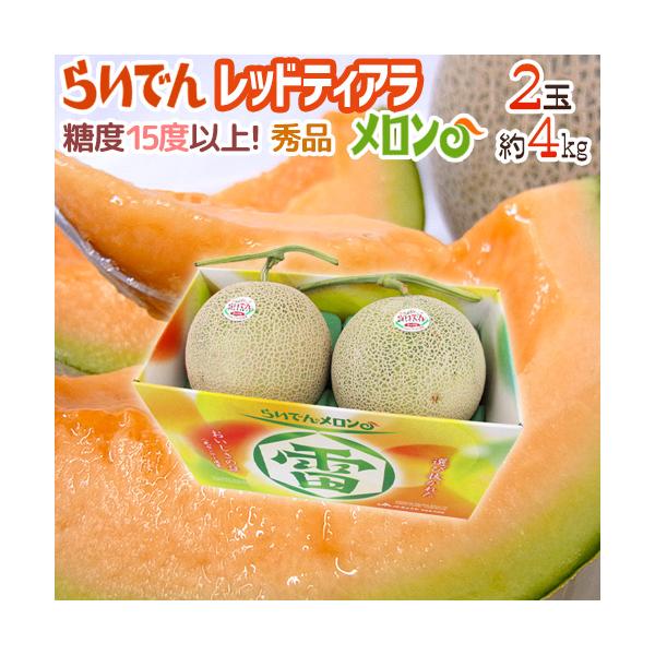 メロン 北海道 赤肉メロン ”らいでんレッドティアラメロン” 秀品 2玉 約4kg 化粧箱【予約 7月下旬以降】 送料無料