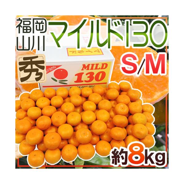 みかん 山川みかん ”福岡産 マイルド130” 秀品 S/Mサイズ 約8kg 産地箱
