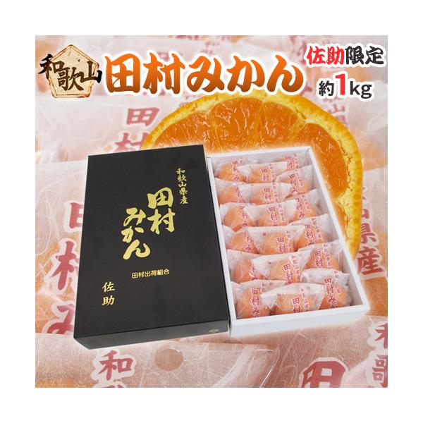 和歌山県産 ”田村みかん 佐助限定” 秀品 約1kg 化粧箱 個包装【予約 11月下旬以降】 送料無料