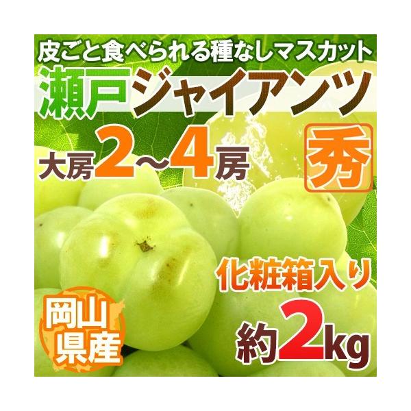 岡山県産　瀬戸ジャイアンツ8房　1房約650g前後 楽天市場】岡山産 ”瀬戸ジャイアンツ” 秀品 超大房 約800g以上