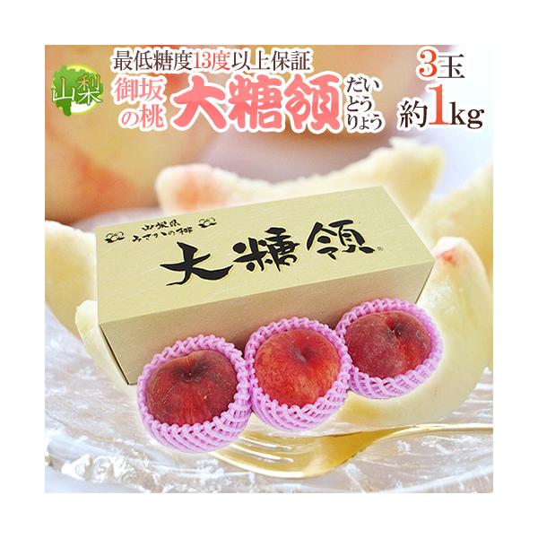 山梨県 最高峰桃 ”大糖領” 3玉入り 約1kg 化粧箱【予約 7月末