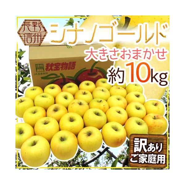 シナノゴールド 10kg」の人気商品一覧・価格比較 - 価格.com