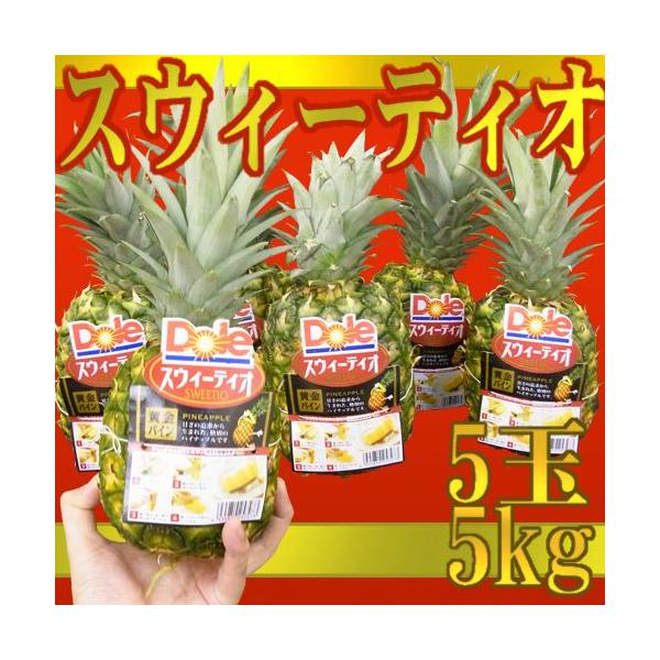[Release date: October 5, 2024]高糖度パイナップル【スウィーティオ】濃厚な甘さとほのかな酸味！黄金の果肉はジューシー♪食べきり小玉サイズ！「中元」/フルーツ/果物/5キロ/爆買