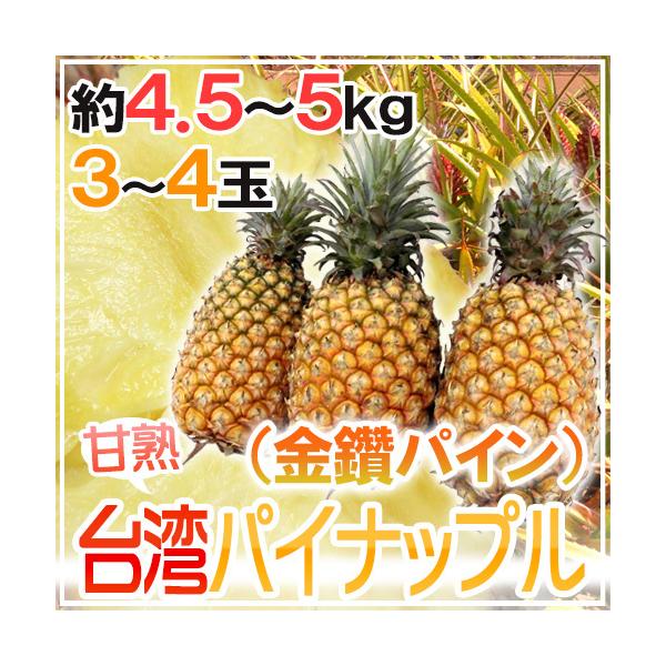 [Release date: March 10, 2026]酸味が少なく芯まで食べられる「外国産パイナップル」のイメージを覆すパイン♪イガイガ感がすくなくてとってもジューシー！コクのある甘さはクセになります♪/フルーツ/果物/5キロ/爆買