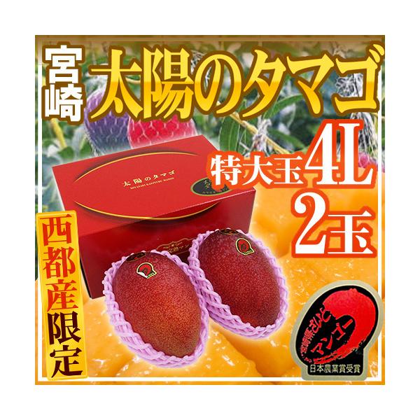 宮崎完熟マンゴー ”太陽のタマゴ” JA西都 特大玉4L 2玉入り 宮崎完熟マンゴー ”太陽のタマゴ” JA西都 特大玉4L 2玉入り
