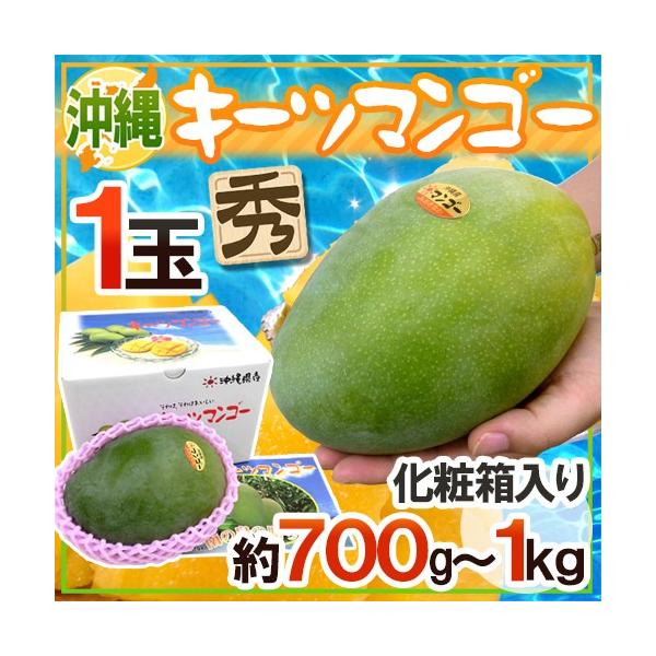 沖縄産 ”キーツマンゴー” 秀品 超大玉 約700g〜1kg 化粧箱【予約 8月中旬以降】 送料無料
