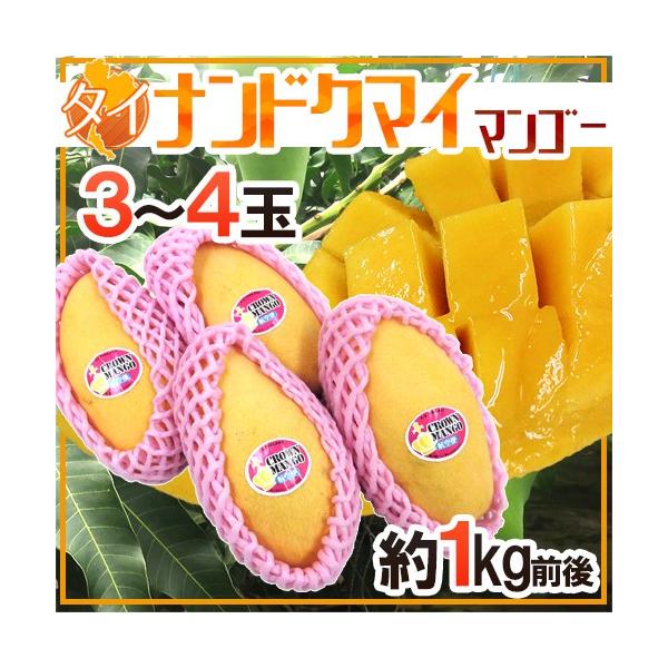 タイ産 ナンドクマイマンゴー” 3〜4玉 約1kg前後 航空便 タイ産 ナンドクマイマンゴー” 3〜4玉 約1kg前後 航空便