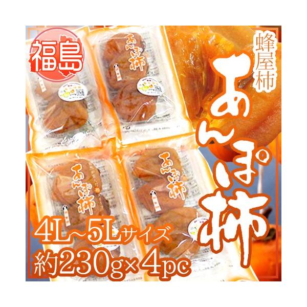 福島産 JAふくしま未来 ”あんぽ柿” 4L〜5Lサイズ 約230g×4pc 福島産 JAふくしま未来 ”あんぽ柿” 4L〜5Lサイズ 約230g×4pc
