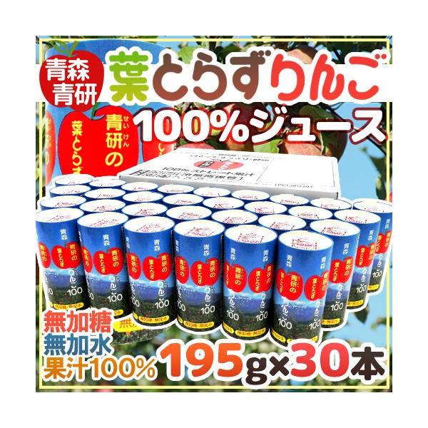 青研の葉とらずりんご100 195g カート缶 30本入 りんごジュース 果汁100％ ストレート果汁
