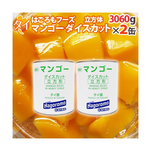 タイ産 ”はごろもフーズ マンゴーダイスカット” 3060g(固形量：1800g)×2缶 送料無料