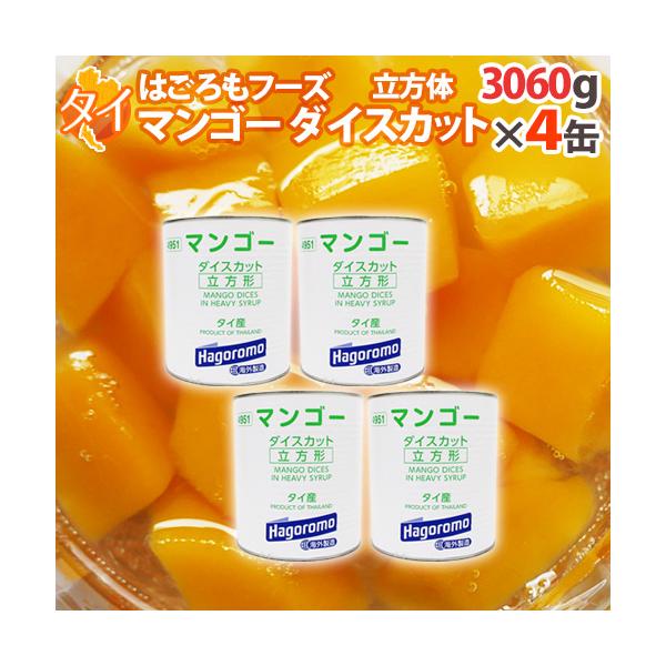タイ産 ”はごろもフーズ マンゴーダイスカット” 3060g(固形量：1800g)×4缶 送料無料