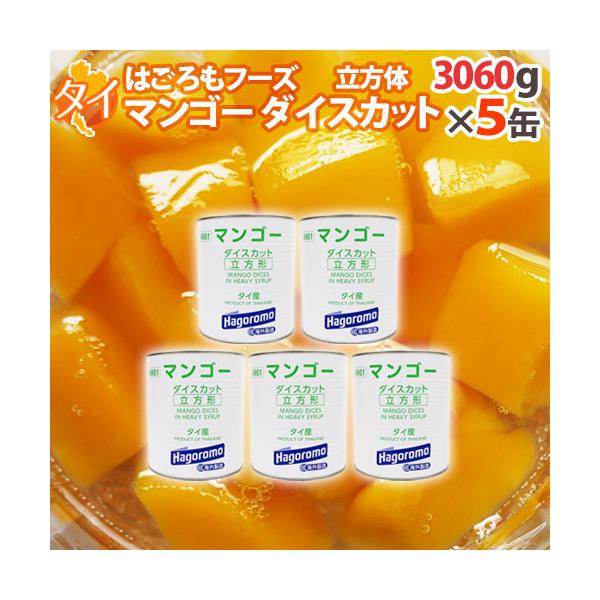 タイ産 ”はごろもフーズ マンゴーダイスカット” 3060g(固形量：1800g)×5缶 送料無料