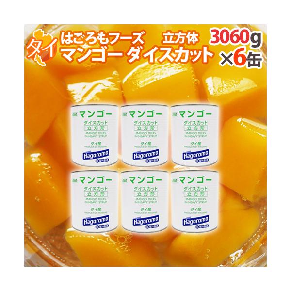タイ産 ”はごろもフーズ マンゴーダイスカット” 3060g(固形量：1800g)×6缶 送料無料