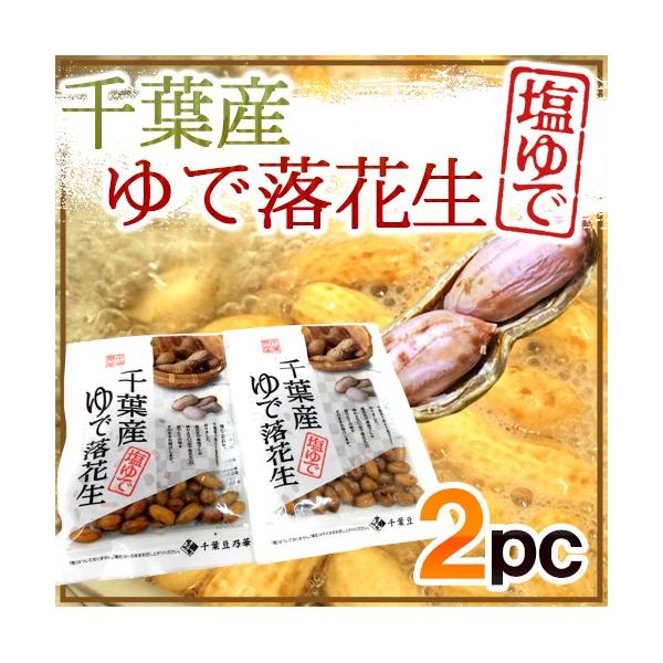 千葉県産 ”ゆで落花生《2袋》” 茹で落花生/ゆでピーナッツ【ポスト投函送料無料】