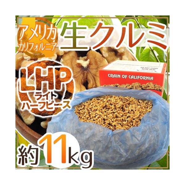 送料無料 アメリカ カリフォルニア 生クルミ 約11kg 11 34kg 約25ポンド Lhp ライトハーフ ピース 生胡桃 予約 入荷次第発送 Buyee Buyee Japan Shopping Service Buy From Yahoo Buy From Japan Bot Online