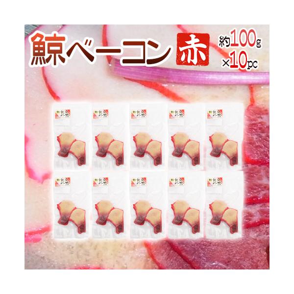 【送料無料】今や高級品の懐かしの味！？クジラ特有の旨みとコクがたまらない♪鯨ベーコン！そのままは勿論お料理に使っても◎！おなじみの赤色タイプです♪くじら/鯨/クジラ/ニタリ鯨/イワシ鯨/ニタリクジラ/イワシクジラ/北西太平洋産/調査捕鯨/業...
