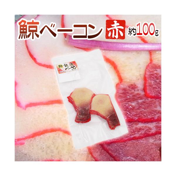 今や高級品の懐かしの味！？クジラ特有の旨みとコクがたまらない♪鯨ベーコン！そのままは勿論お料理に使っても◎！おなじみの赤色タイプです♪くじら/鯨/クジラ/ニタリ鯨/イワシ鯨/ニタリクジラ/イワシクジラ/北西太平洋産/調査捕鯨/業務用/爆買