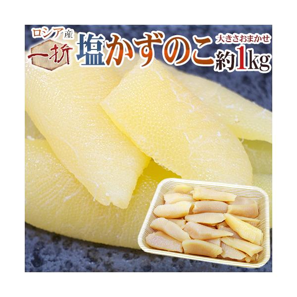 ”ロシア産 塩数の子 ちょっと訳あり 約1kg” 大きさおまかせ おせち♪かずのこ！【ポスト投函送料無料】【予約 11月下旬以降】