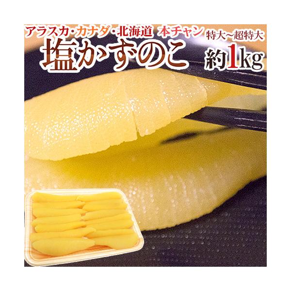 [Release date: November 25, 2025]【送料無料】"本チャン"と呼ばれる太平洋産塩カズノコ♪パリパリッぽりぽりっっとした軽快な食感は箸が進むこと間違いなし！塩抜きのレシピ付きで塩数の子に慣れていない方も安心です！...