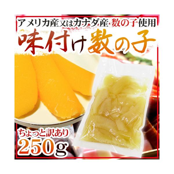 味付け数の子” ちょっと訳あり 約250g アメリカ・カナダ産本