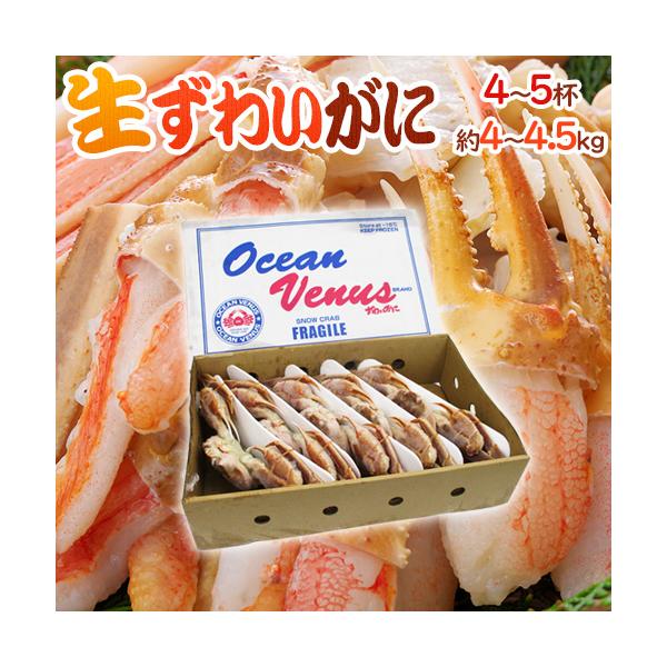 【送料無料】やっぱりおいしい！"ずわい蟹"！繊細で甘く、プリプリとした身は冬の贅沢の代名詞♪美味しさをギュっととじこめた殻付きの生ズワイガニ！鍋などにも丁度いいサイズでお届けします♪/4キロ/爆買