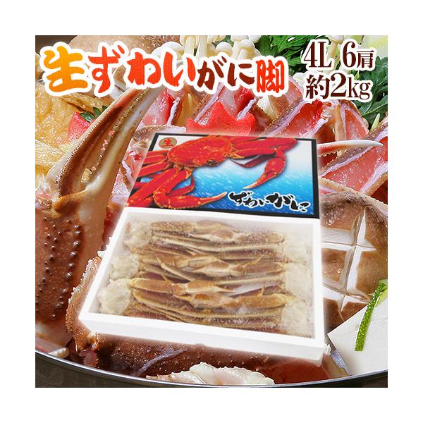 ロシア産 冷凍 ”生ズワイガニ” 4L 6肩 約2kg ズワイ蟹 送料無料 ロシア産 冷凍 ”生ズワイガニ” 4L 6肩 約2kg ズワイ蟹 送料無料