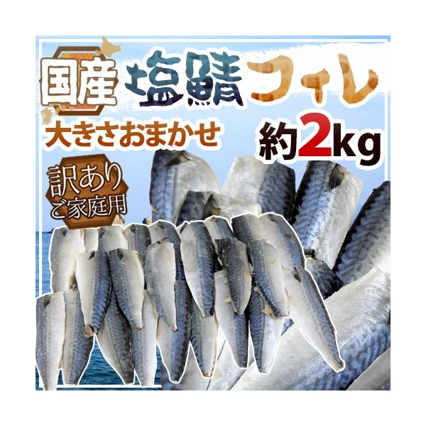 国産 ”塩鯖フィレ” 訳あり 約2kg 大きさおまかせ 三枚おろし サバ 送料無料