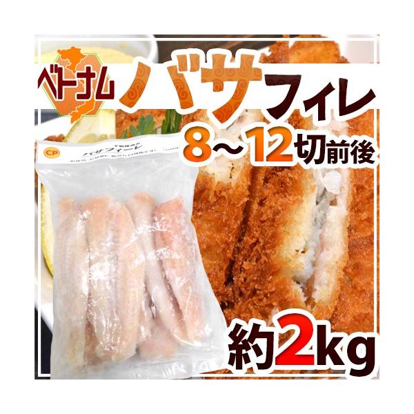 ベトナム ”白身魚 バサフィレ” 8〜12枚前後 約2kg 三枚おろし :4022110-basa-f2kg:くらし快援隊 - 通販 - Yahoo!ショッピング ベトナム ”白身魚 バサフィレ” 8〜12枚前後 約2kg 三枚おろし :4022110-basa-f2kg:くらし快援隊 - 通販 - Yahoo!ショッピング