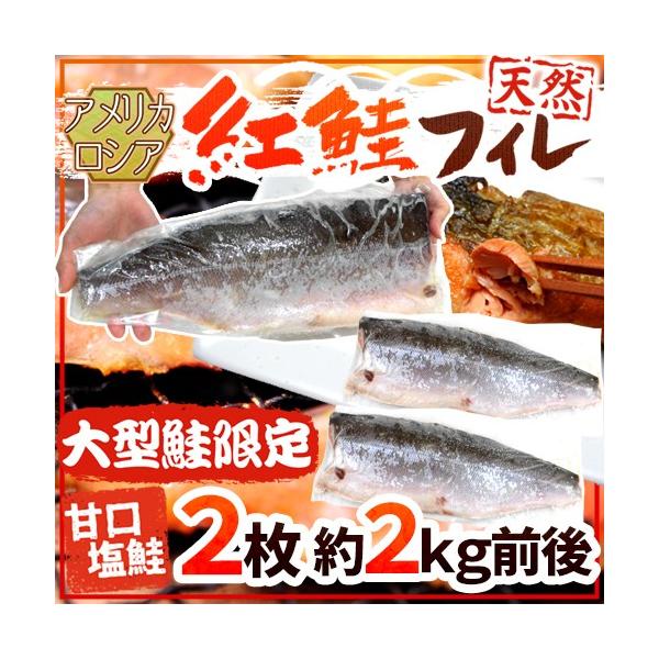 ロシア・アメリカ ”塩紅鮭フィレ” 甘口塩鮭 大型鮭限定 2枚 約2kg前後 塩ジャケ 半身 送料無料