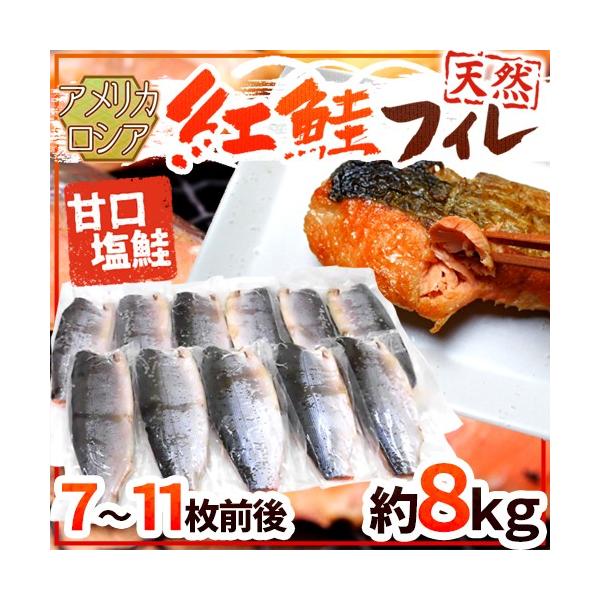 【送料無料】食欲をそそる赤い身の色に似合う、しっかりとした身、強い旨みの「天然紅鮭」！色んな料理にしやすい甘塩仕立てのフィレです♪紅鮭/紅ジャケ/天然鮭/ロシア/塩ジャケ/塩鮭/塩シャケ/甘口/甘塩/半身/業務用/冷凍/三枚下ろし/フィレー...