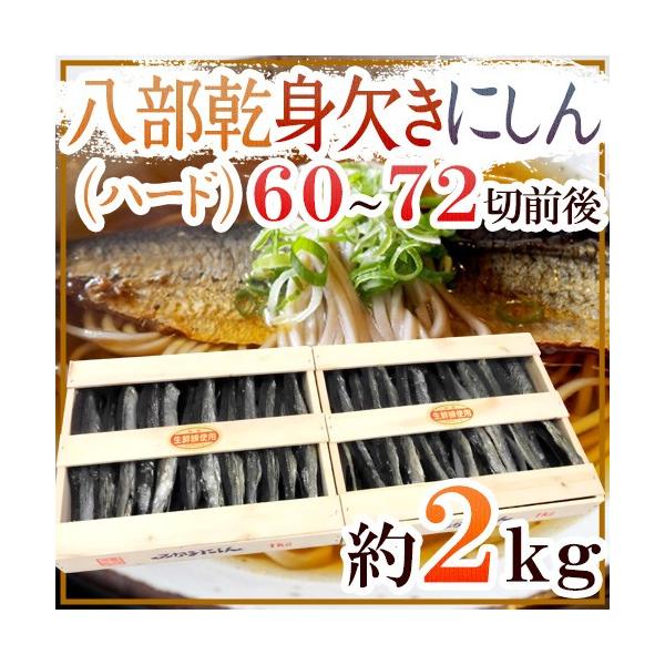 八部乾身欠きにしん” 60〜72切前後 約2kg 木箱入り みがきにしん/鰊/ハードみがきニシン 送料無料 :4031199-8migakin2kg:くらし快援隊 - 通販 - Yahoo!ショッピング 八部乾身欠きにしん” 60〜72切前後 約2kg 木箱入り みがきにしん/鰊/ハードみがきニシン 送料無料 :4031199-8migakin2kg:くらし快援隊 - 通販 - Yahoo!ショッピング