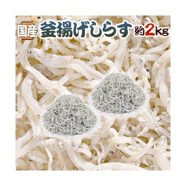 【送料無料】白いご飯と相性バツグン！柔らかくて旨みたっぷりの釜揚げしらす♪今回お届けする「釜揚げしらす」は国産のもの限定！ちりめんじゃこ/シラス/しらす/しらす干し/イワシ/いわし/鰯/2キロ/爆買