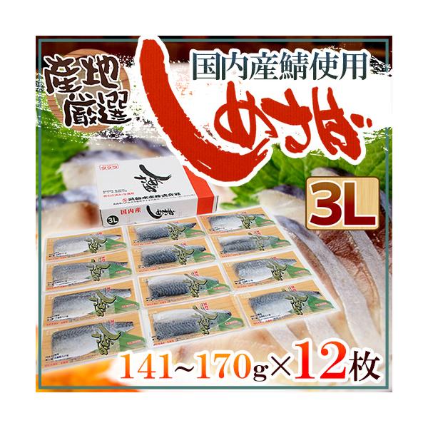 【送料無料】国産の新鮮なさばを使用！人工甘味料は使わず、醸造酢と砂糖でまろやかな味わいに仕上げた脂の乗ったこだわりしめさばです♪さば/鯖/サバ/とろサバ/国産/タケワ/武輪水産株式会社/爆買