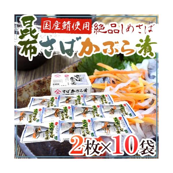 国産 ”しめさば 昆布さばかぶら漬” 2枚×《10袋》 〆鯖/しめ鯖
