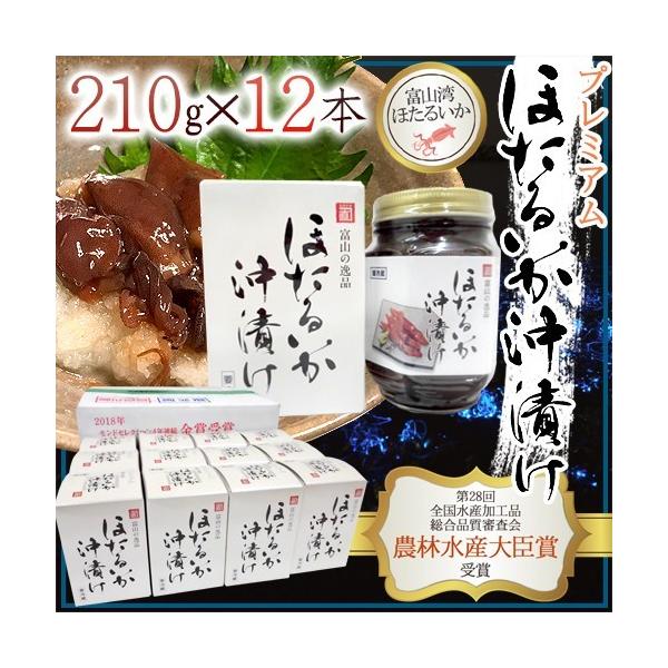 富山県 川村水産 ”プレミアム ほたるいか沖漬” 210g×《12瓶入り》 個別化粧箱入り 送料無料