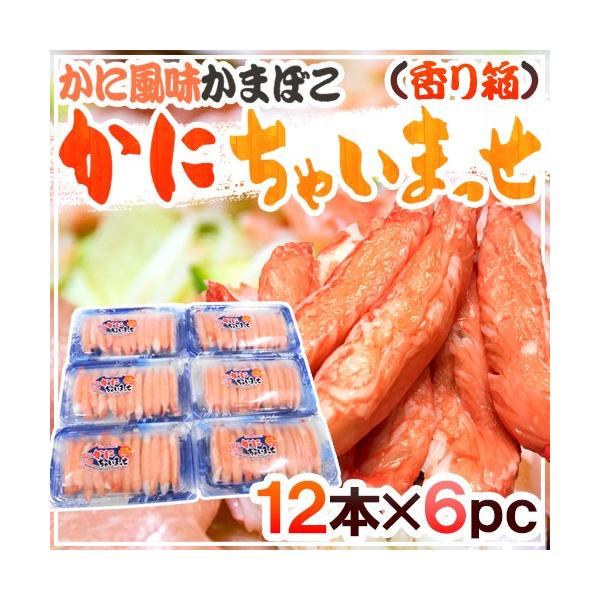 かに風味かまぼこ かにちゃいまっせ 香り箱 12本 6pc 高級かにかま カニカマ スギヨ 送料無料 Dejapan Bid And Buy Japan With 0 Commission