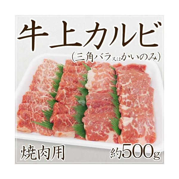 牛上カルビ 焼肉用” 三角バラ又はかいのみ 約500g : くらし快援
