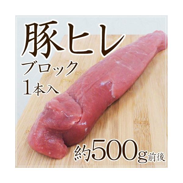 豚ヒレ ブロック” 1本 約500g前後 （約450g〜650g） : くらし快